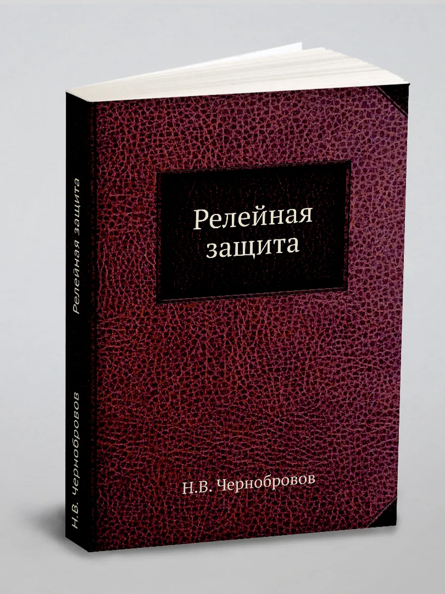 Релейная защита