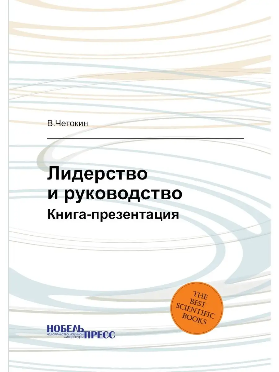 Лидерство и руководство. Книга-презен... Нобель Пресс 21884072 купить в  интернет-магазине Wildberries