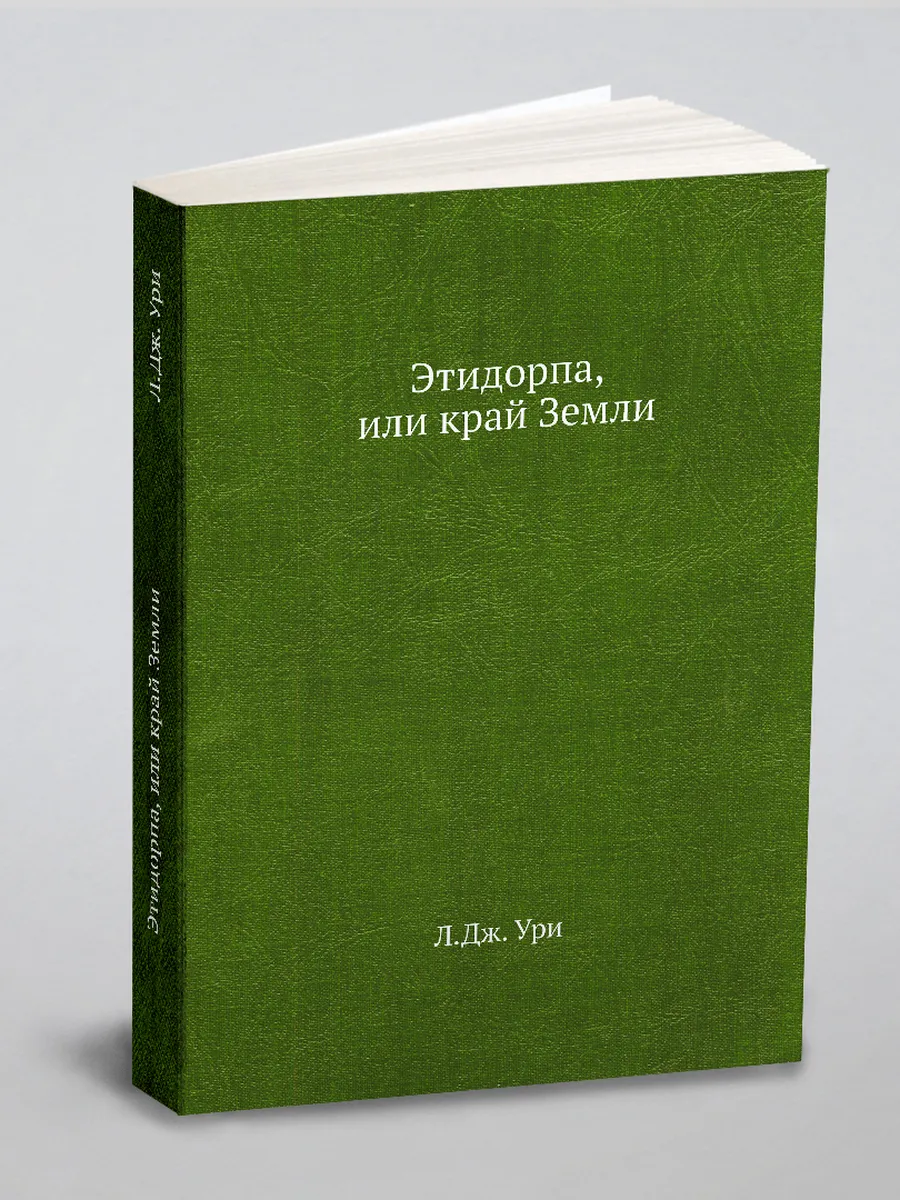 Этидорпа, или край Земли