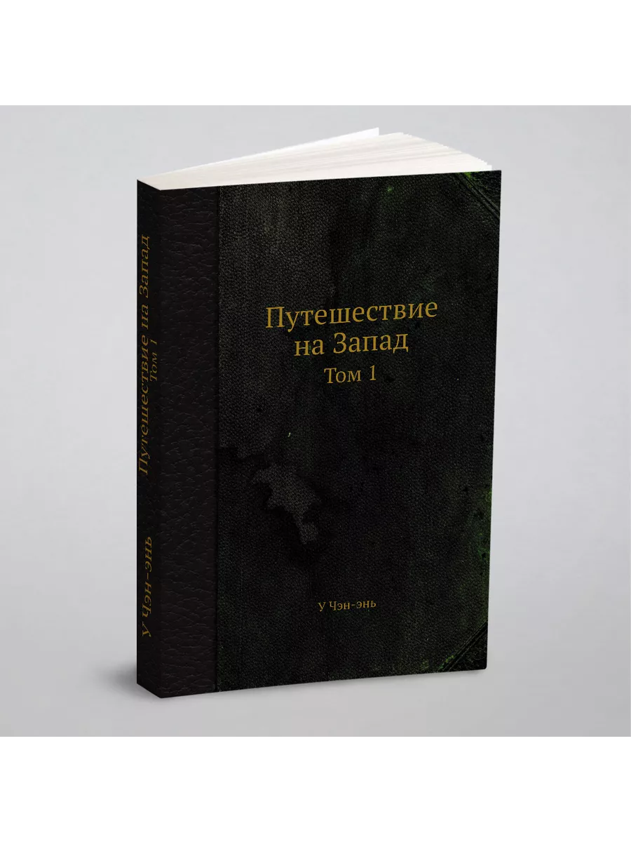 Путешествие на Запад. Том 1 ЁЁ Медиа 21884163 купить за 832 ₽ в  интернет-магазине Wildberries