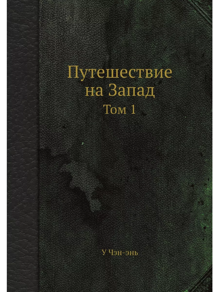 Путешествие на Запад. Том 1 ЁЁ Медиа 21884163 купить за 832 ₽ в  интернет-магазине Wildberries