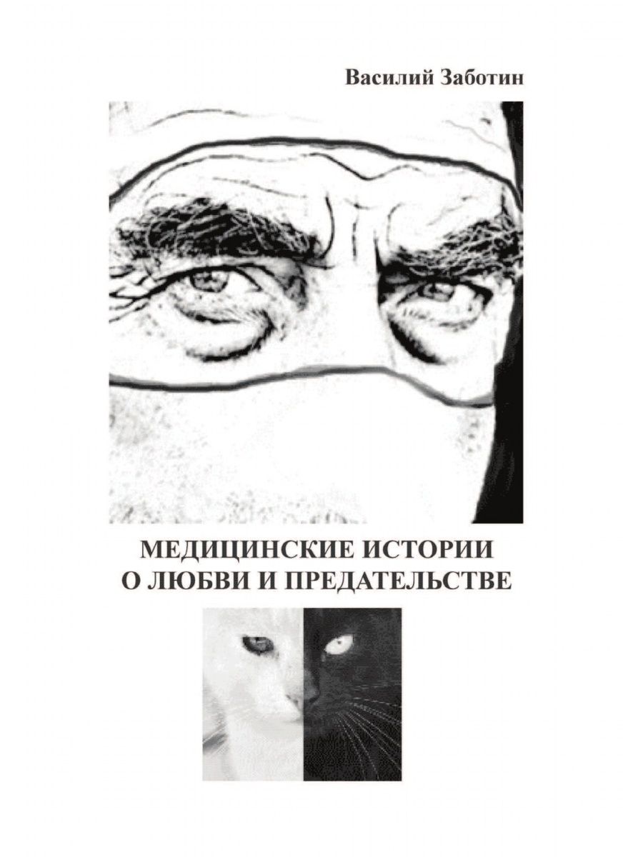 Рассказы о предательстве. Книга о медицинских историях. Рассказ о предательстве.