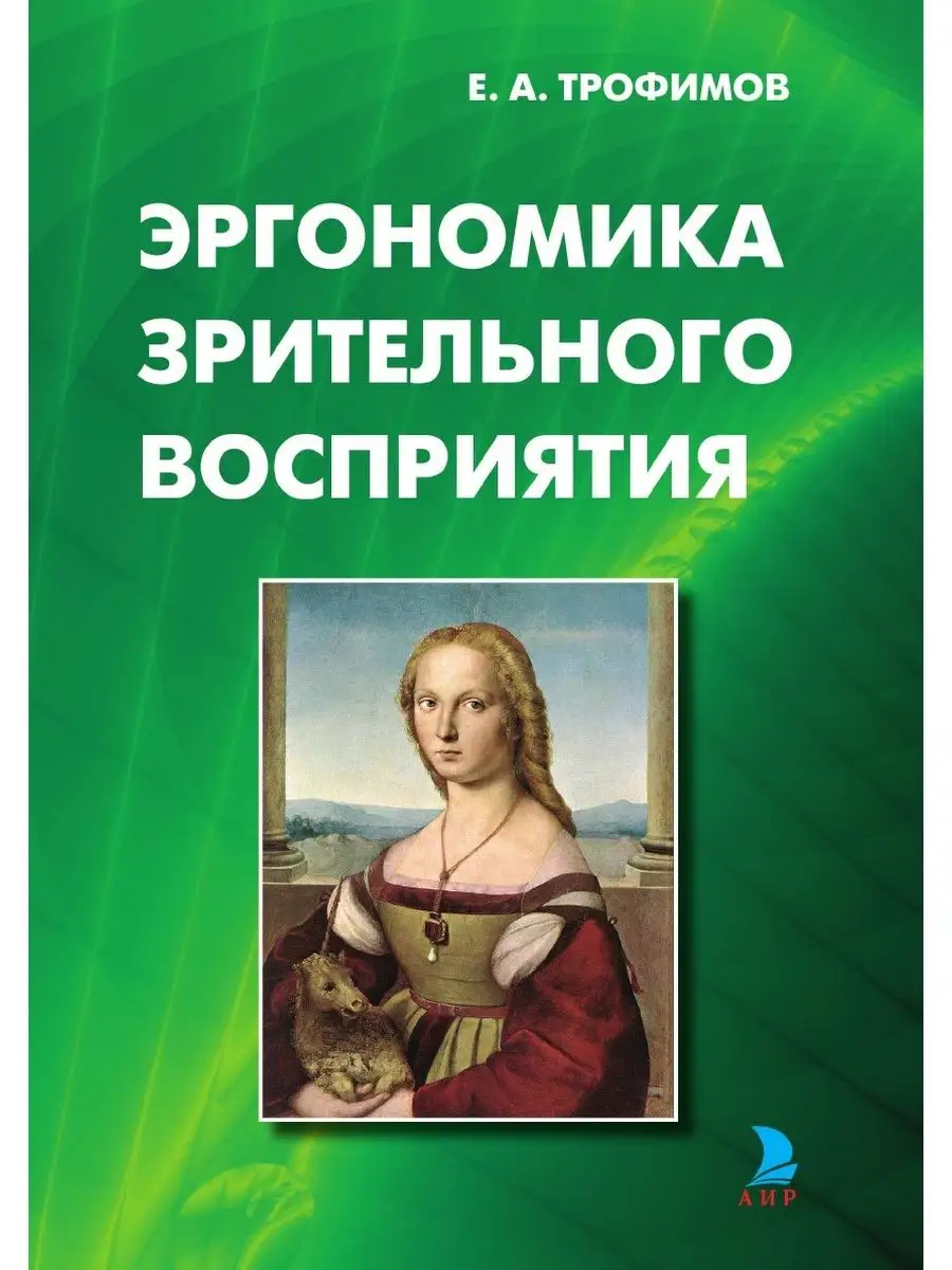 ЭРГОНОМИКА ЗРИТЕЛЬНОГО ВОСПРИЯТИЯ АИР 21884450 купить за 958 ₽ в  интернет-магазине Wildberries