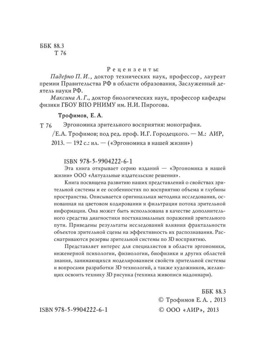 ЭРГОНОМИКА ЗРИТЕЛЬНОГО ВОСПРИЯТИЯ АИР 21884450 купить за 958 ₽ в  интернет-магазине Wildberries