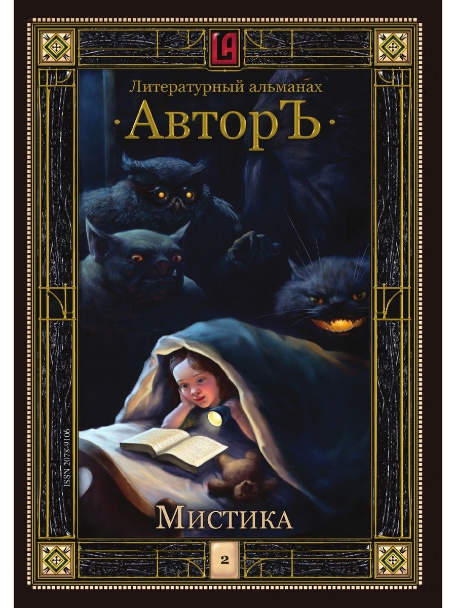 Авторы мистических книг. Книги мистика. Книги в жанре мистика. Обложки книг мистика. Мистические романы.