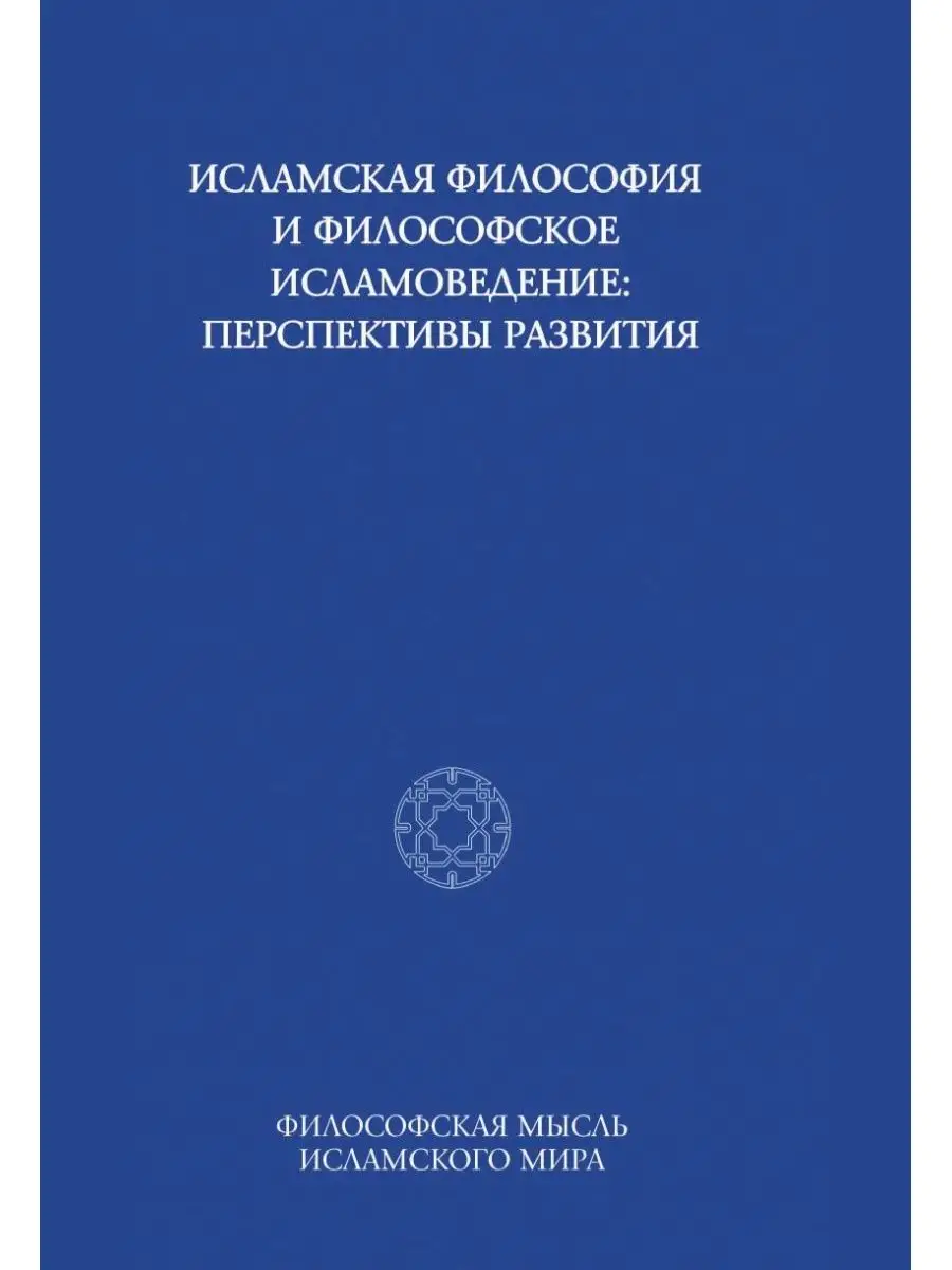 Исламская философия и философское исл... Издательский Дом ЯСК 21884525  купить за 871 ₽ в интернет-магазине Wildberries