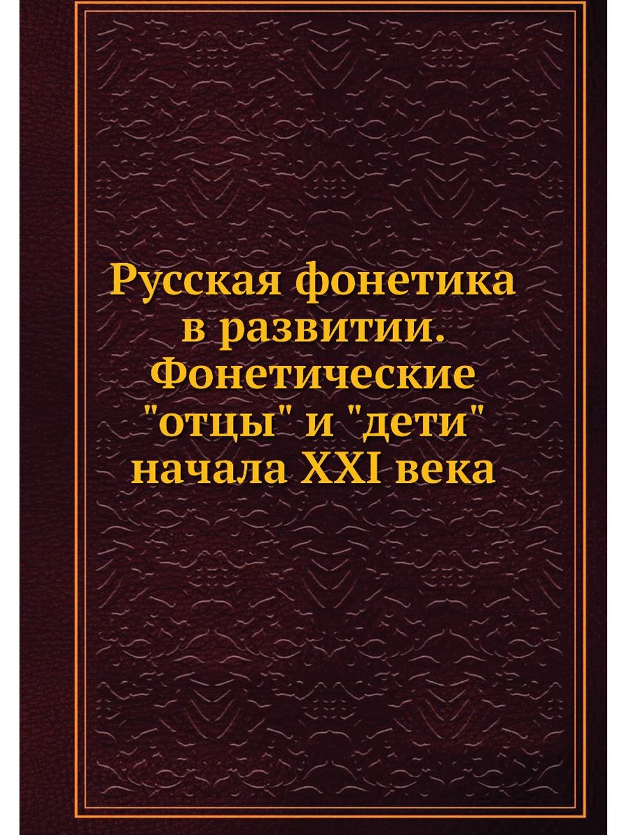 Развитие фонетики. Клопшток книги. Полное собрание этнографических трудов а. е. Бурцева. Полное собрание этнографических трудов а. е. Бурцева. Иллюстрации. Анатоцизм.