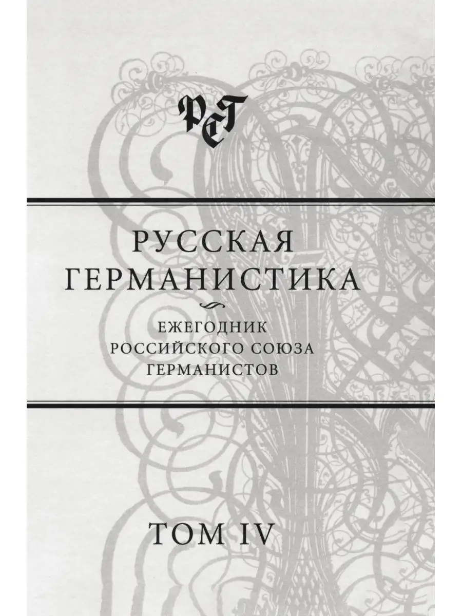 Русская германистика. Том IV Издательский Дом ЯСК 21884621 купить за 933 ₽  в интернет-магазине Wildberries