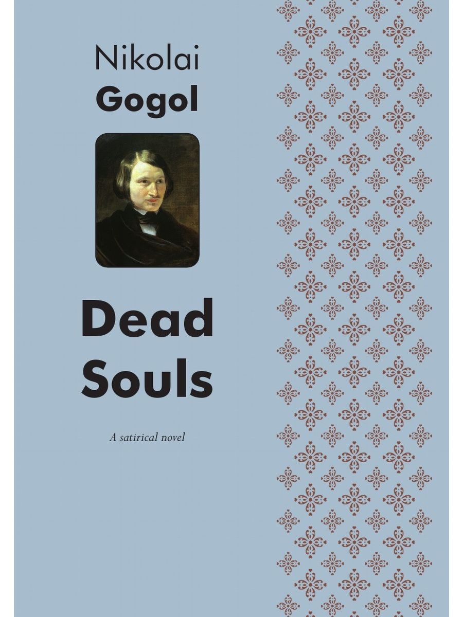 Souls русский язык. Gogol "Dead Souls". Gogol Nikolai "Dead Souls". Dead Souls Gogol book. Dead Souls Nikolai Gogol pictures old.