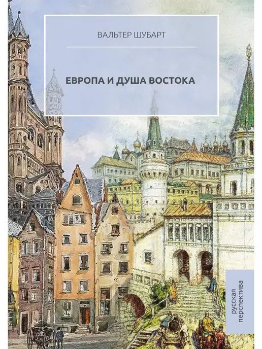 Русская перспектива Европа и душа Востока