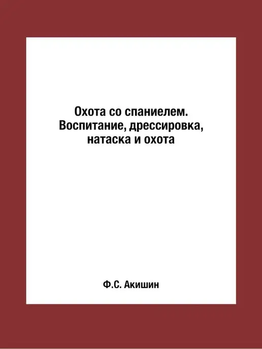 Т8 Охота со спаниелем. Воспитание, дресс