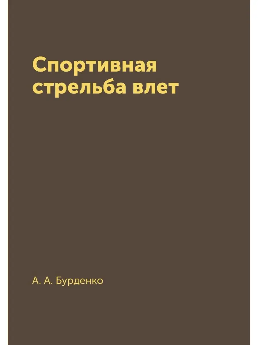 Спортивная стрельба влет Т8 21886071 купить за 769 ₽ в интернет-магазине  Wildberries