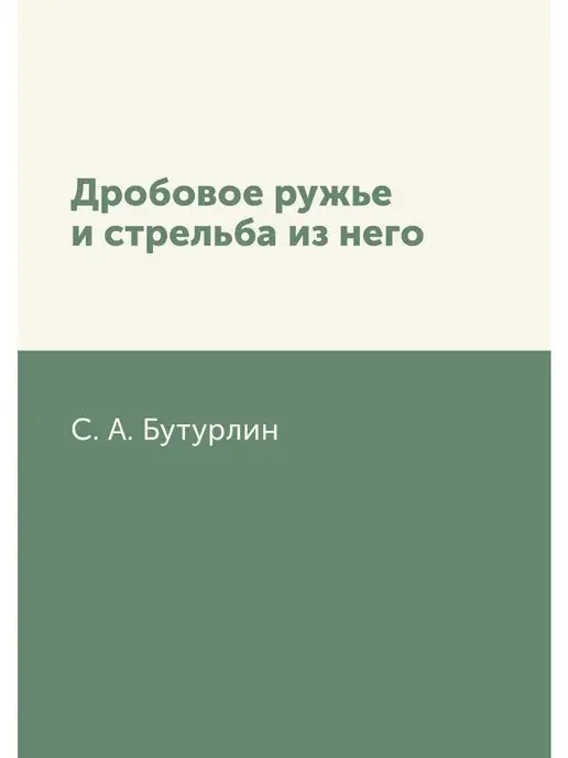 Т8 Дробовое ружье и стрельба из него