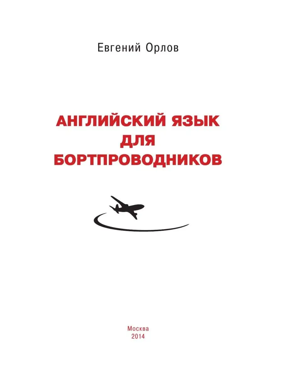 Русско-английский разговорник для бортпроводников. Первое профессиональное издание