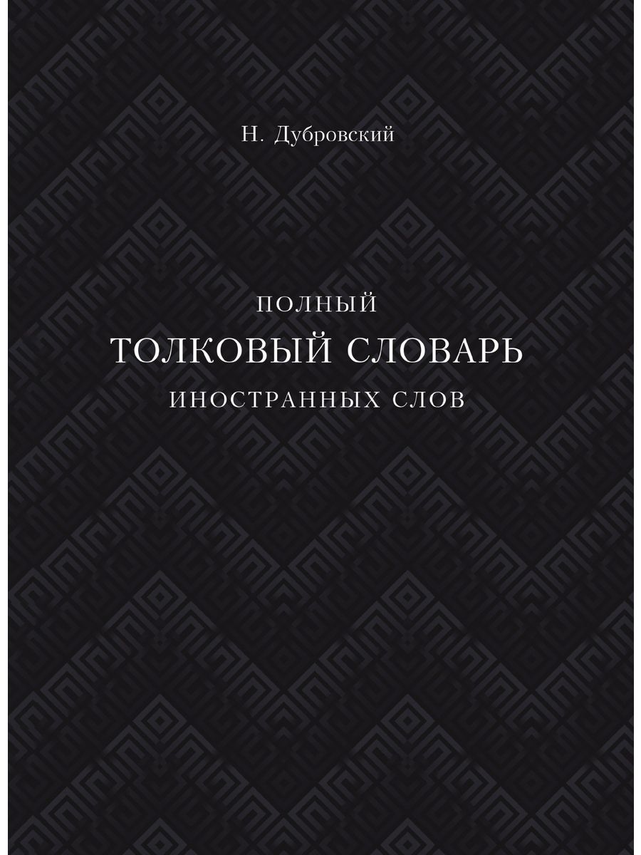 Толковый словарь. Словарь Георгиевич. Толковый словарь красивая картинка.