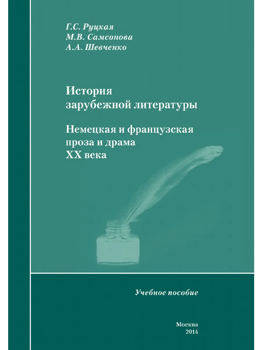 История зарубежной литературы