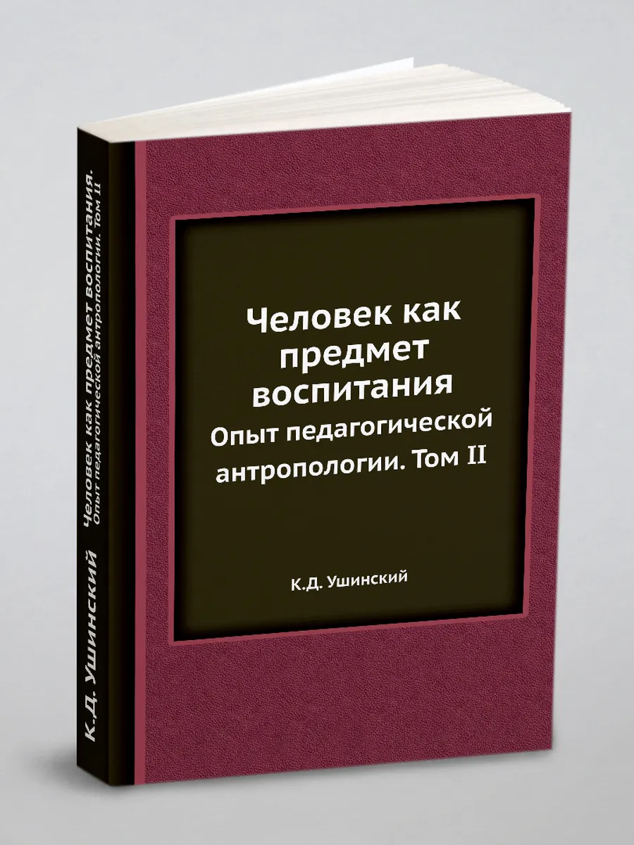 Человек как предмет воспитания. Опыт педагогической ан…