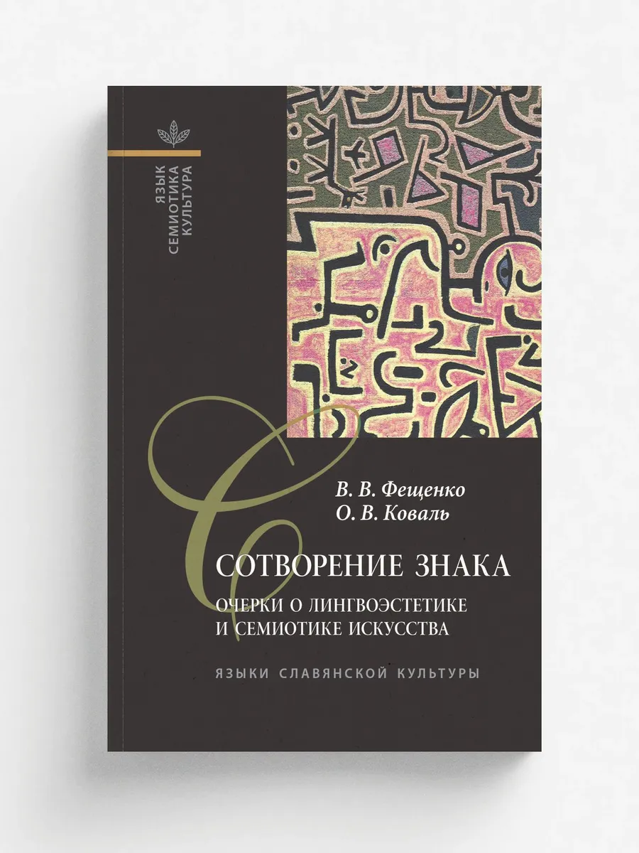 Сотворение знака: Очерки о лингвоэсте...