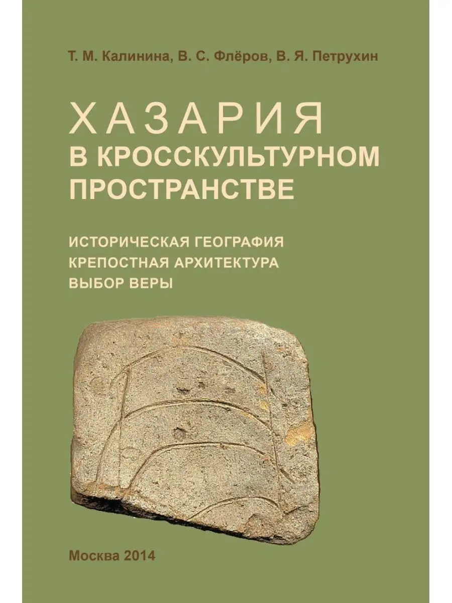 Хазария в кросскультурном пространстве Издательский Дом ЯСК 21886699 купить  за 1 049 ₽ в интернет-магазине Wildberries