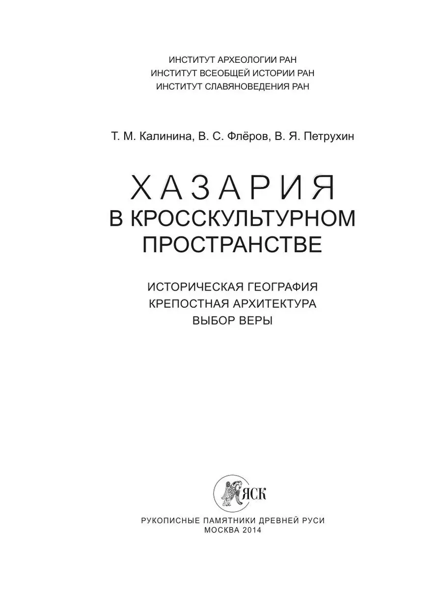 Хазария в кросскультурном пространстве Издательский Дом ЯСК 21886699 купить  за 1 049 ₽ в интернет-магазине Wildberries