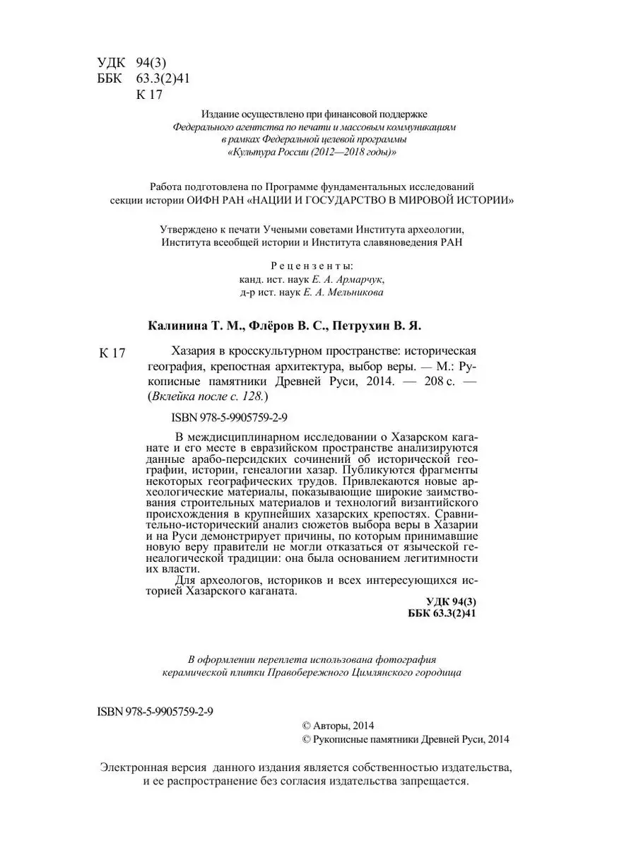 Хазария в кросскультурном пространстве Издательский Дом ЯСК 21886699 купить  за 1 049 ₽ в интернет-магазине Wildberries