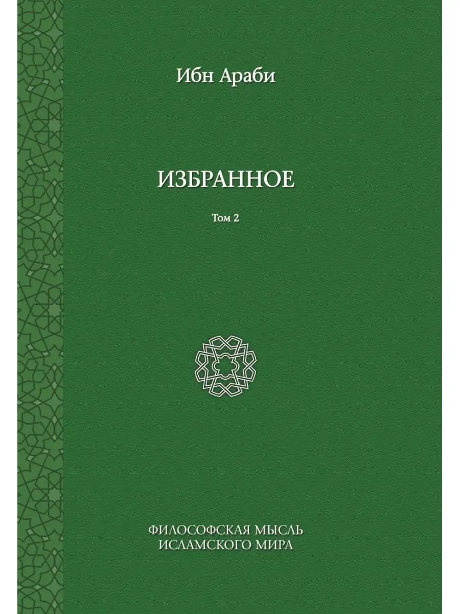 Ибн Араби. Избранное. Том 2 Издательский Дом ЯСК 21886707 купить за 1 183 ₽  в интернет-магазине Wildberries