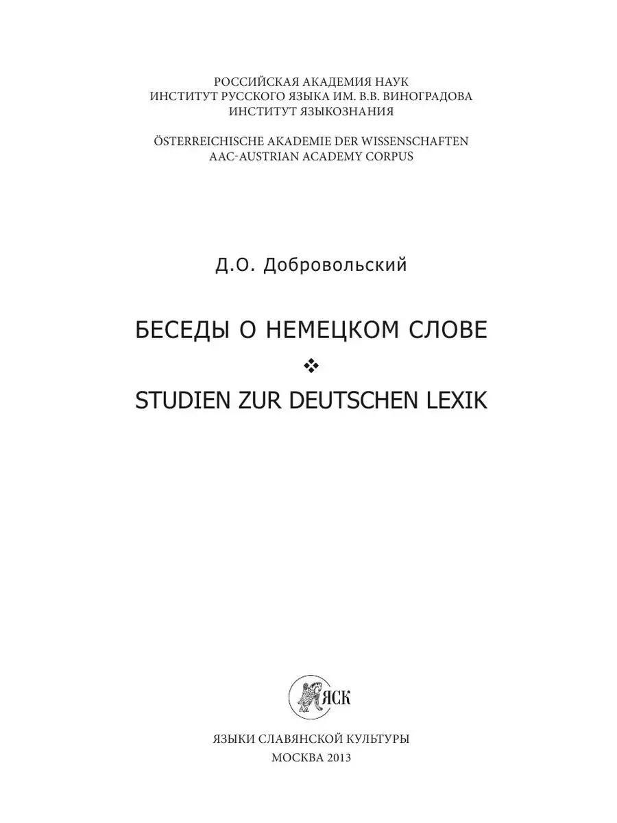 Беседы о немецком слове Издательский Дом ЯСК 21886709 купить за 1 492 ₽ в  интернет-магазине Wildberries