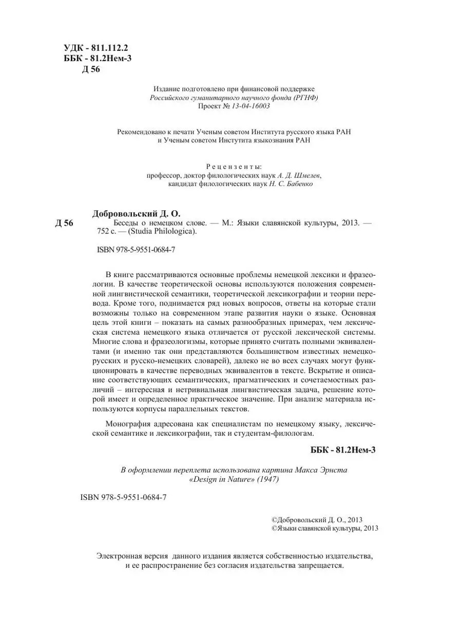 Беседы о немецком слове Издательский Дом ЯСК 21886709 купить за 1 492 ₽ в  интернет-магазине Wildberries