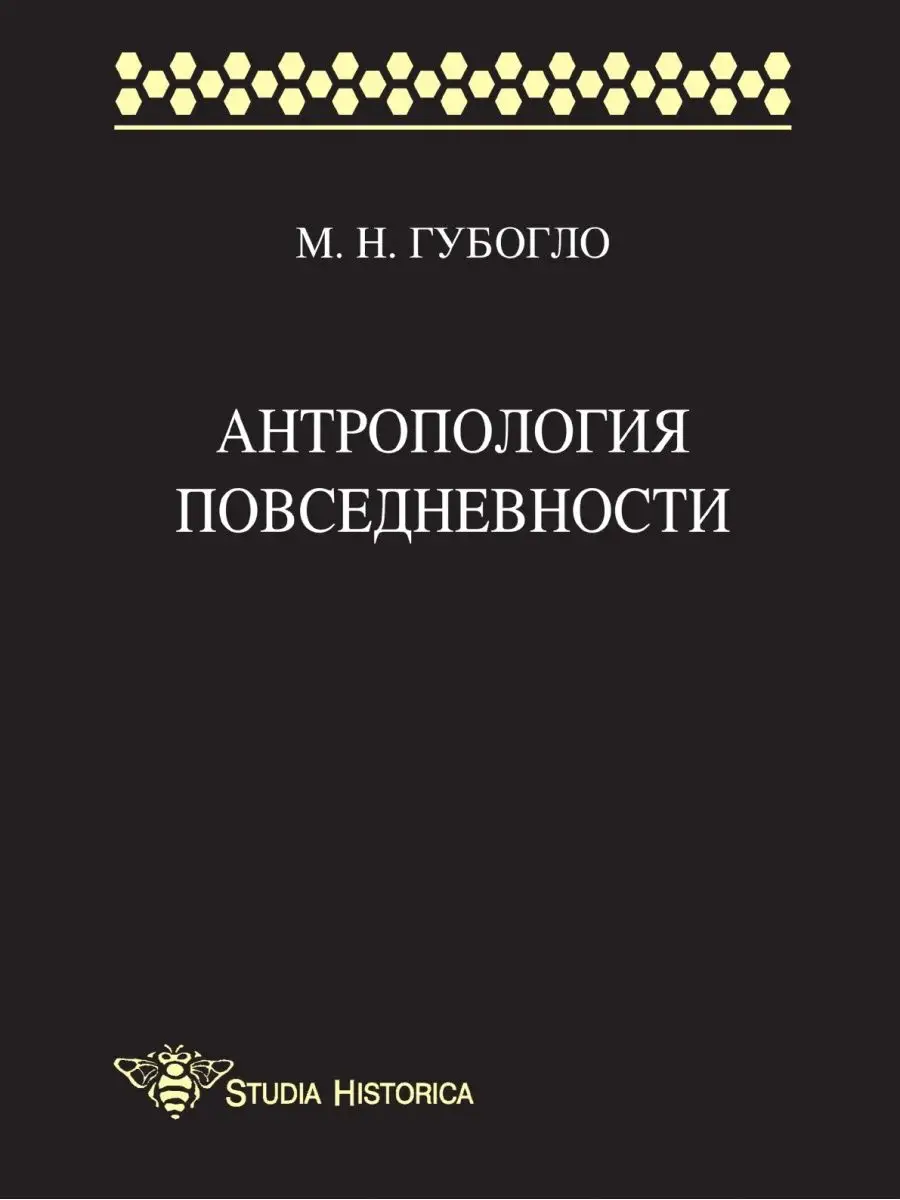 Антропология повседневности Издательский Дом ЯСК 21886713 купить за 7 418 ₽  в интернет-магазине Wildberries