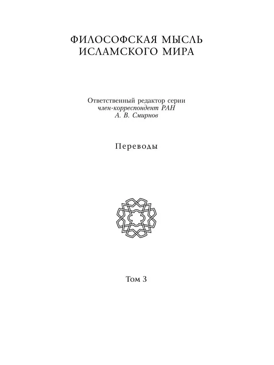 Философы ислама. Авиценна (Ибн Сина),... Издательский Дом ЯСК 21886727  купить за 1 159 ₽ в интернет-магазине Wildberries