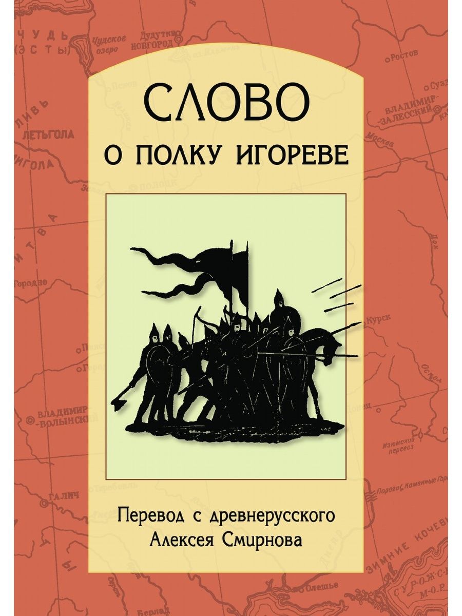 Слово о полку игореве детям. Слово о полу игоревеэ книга. Слово о полку Игореве. Слово о полку Игореве обложка книги. Слово о полку Игореве ве.