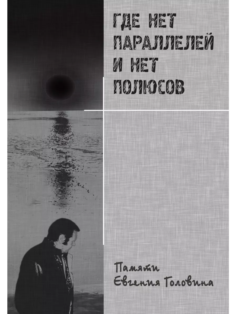 Где нет параллелей и нет полюсов. Памяти Евгения Гол... Издательский Дом  ЯСК 21886868 купить за 1 063 ₽ в интернет-магазине Wildberries