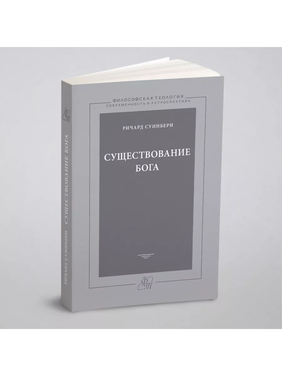 Существование Бога Издательский Дом ЯСК 21886876 купить за 990 ₽ в  интернет-магазине Wildberries