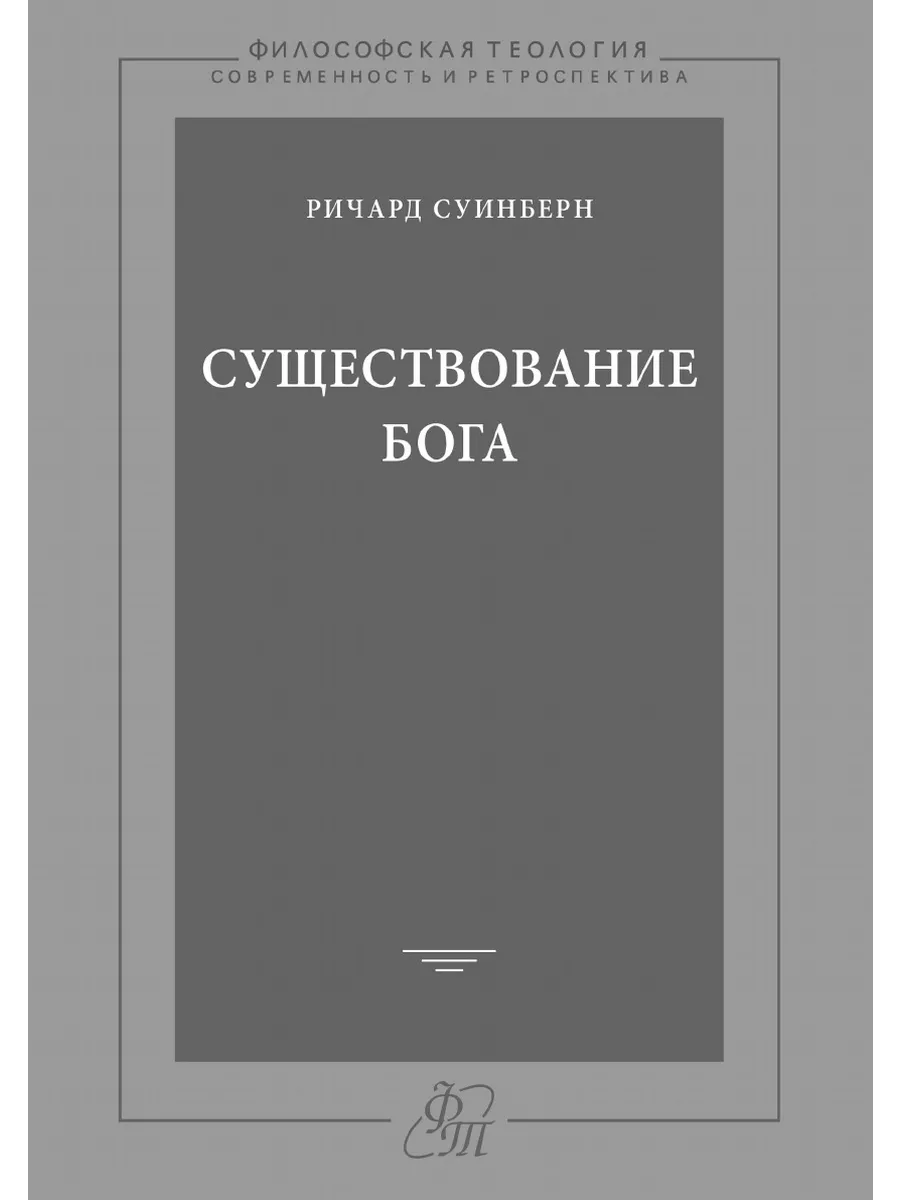 Существование Бога Издательский Дом ЯСК 21886876 купить за 1 051 ₽ в  интернет-магазине Wildberries