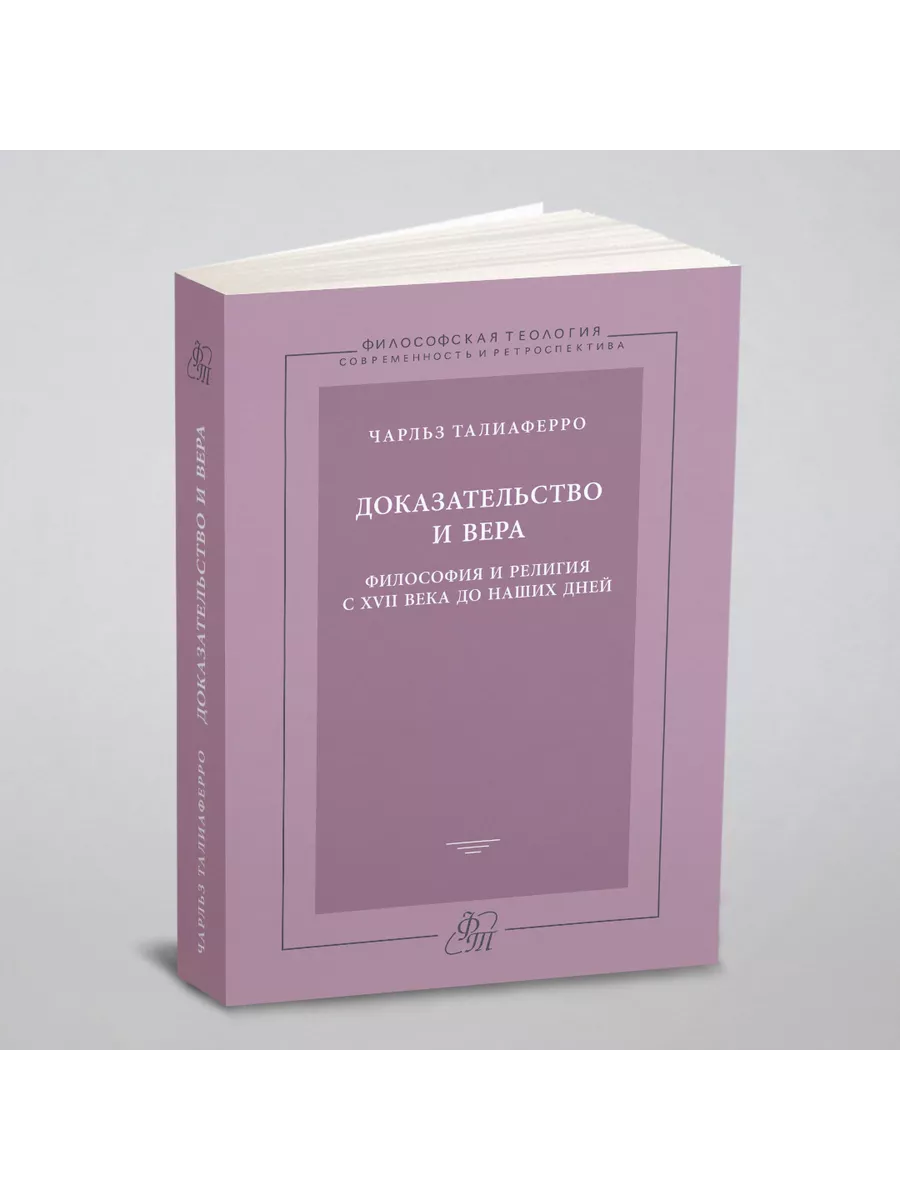 Доказательство и вера. Философия и религия с XVII ве... Издательский Дом  ЯСК 21886879 купить за 1 058 ₽ в интернет-магазине Wildberries