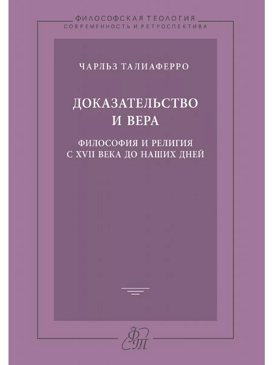 Доказательство и вера. Философия и ре... Издательский Дом ЯСК 21886879  купить за 1 046 ₽ в интернет-магазине Wildberries