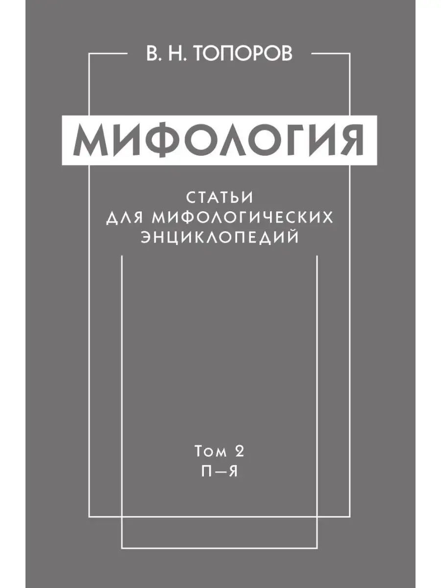 Мифология. Статьи для мифологических ... Издательский Дом ЯСК 21886892  купить за 1 217 ₽ в интернет-магазине Wildberries