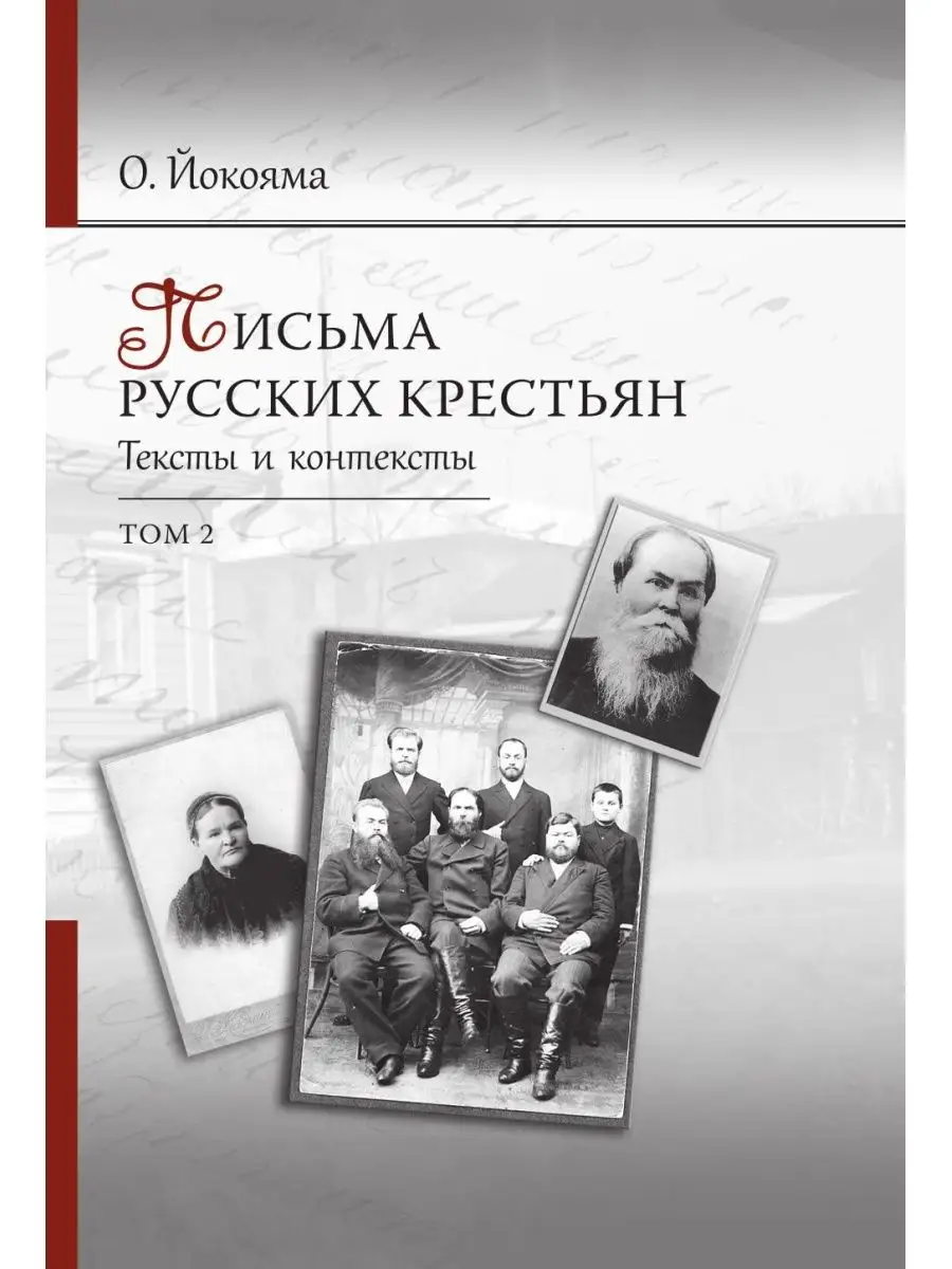 Письма русских крестьян. Тексты и кон... Издательский Дом ЯСК 21886893  купить за 1 214 ₽ в интернет-магазине Wildberries