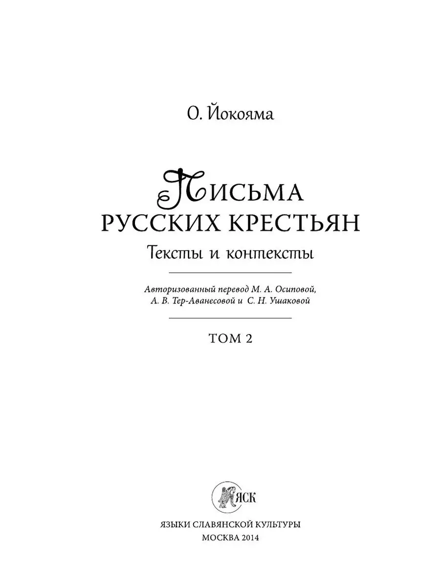 Письма русских крестьян. Тексты и кон... Издательский Дом ЯСК 21886893  купить за 1 214 ₽ в интернет-магазине Wildberries