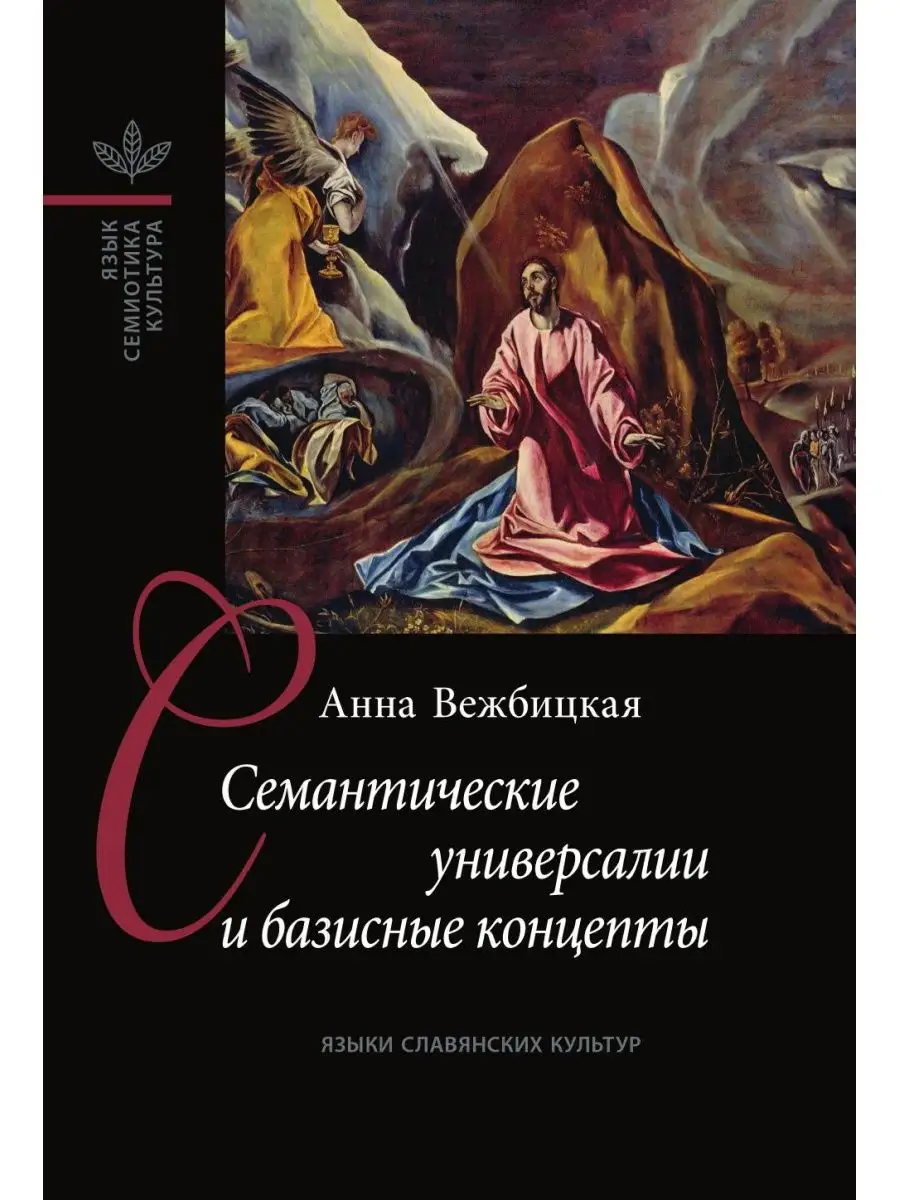 Семантические универсалии и базисные ... Издательский Дом ЯСК 21886918  купить за 1 513 ₽ в интернет-магазине Wildberries