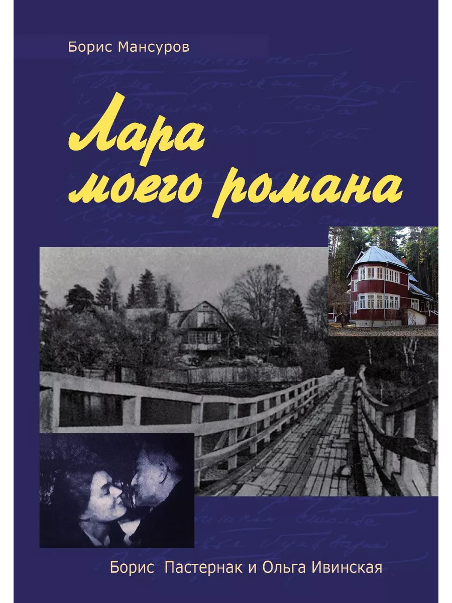 Лара моего романа: Борис Пастернак и Ольга Ивиская. ... КПТ 21886998 купить  за 718 ₽ в интернет-магазине Wildberries