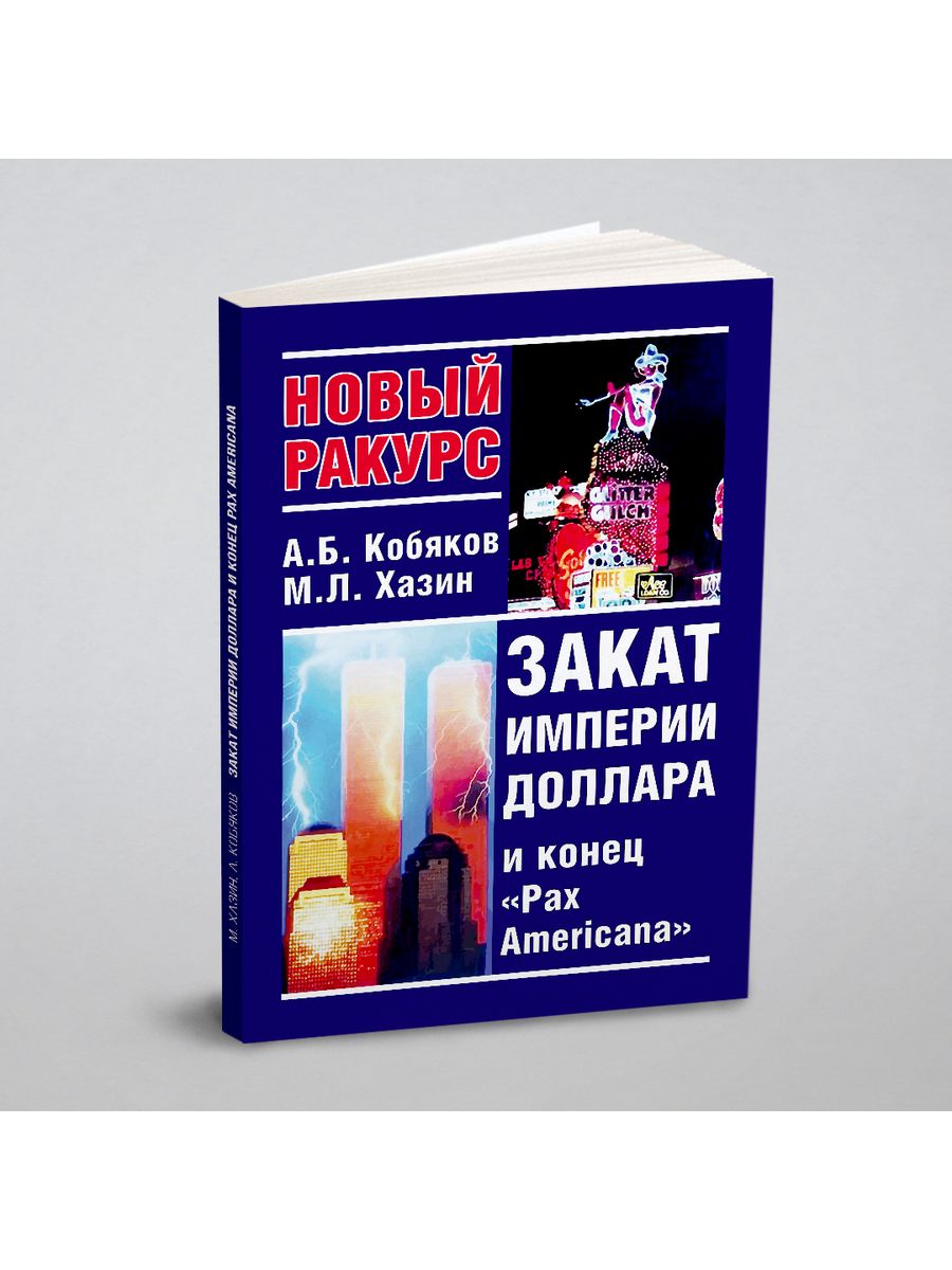 Закат империи доллара и конец pax americana. Закат империи доллара Хазин. Михаил Хазин закат империи доллара и конец Pax Americana. Закат империи доллара и конец Pax Americana книга.