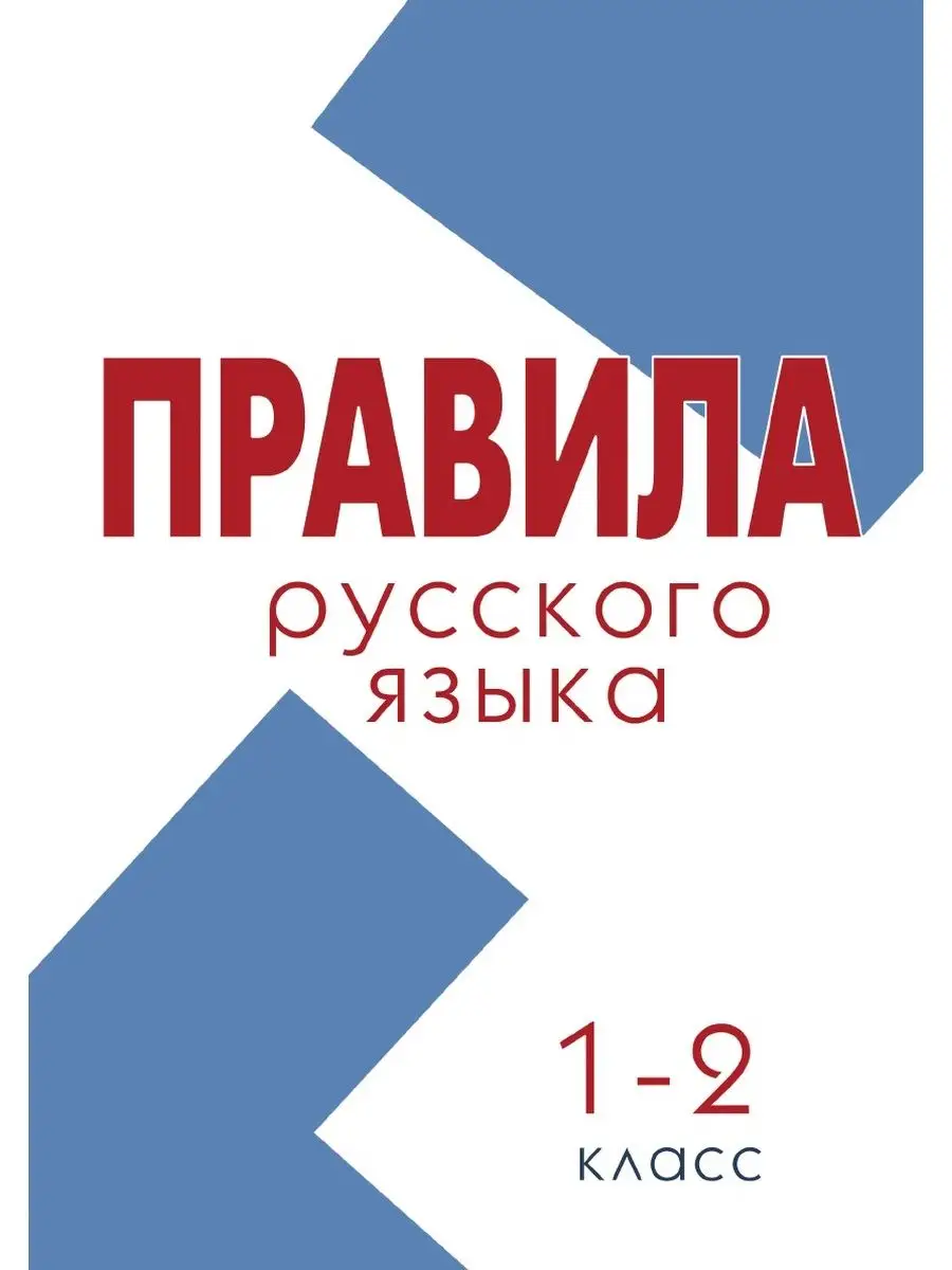 Правила. Русский язык 1-2 класс (школа России) 5 за знания 21887715 купить  в интернет-магазине Wildberries