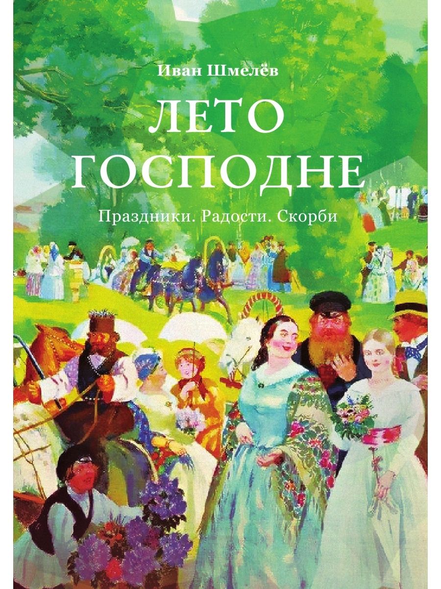 Слушать шмелев лето. Книга Ивана Сергеевича Шмелева «лето Господне» ..