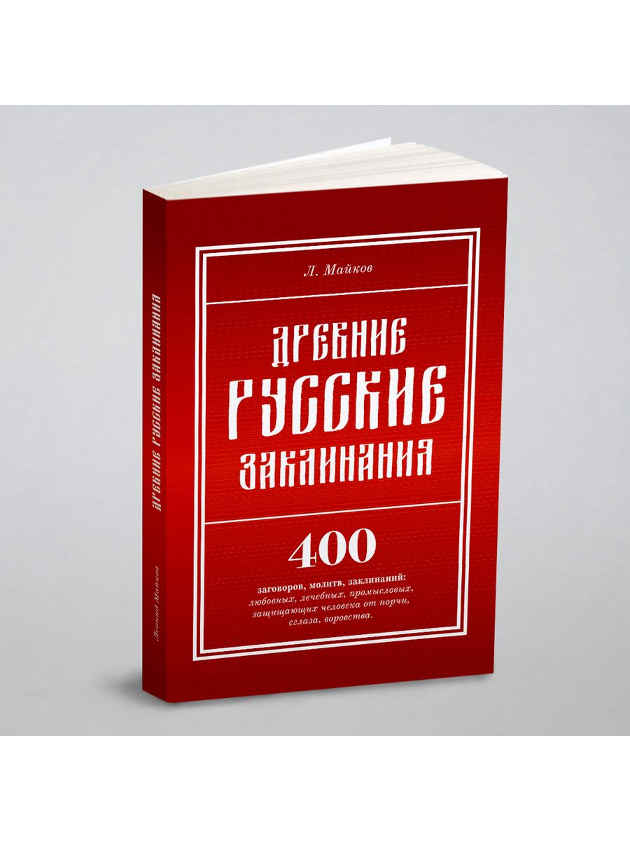 Русские заговоры книга. Книга заклинаний на русском. Русские заговоры и заклинания. Книга заговоров и заклинаний и молитв.