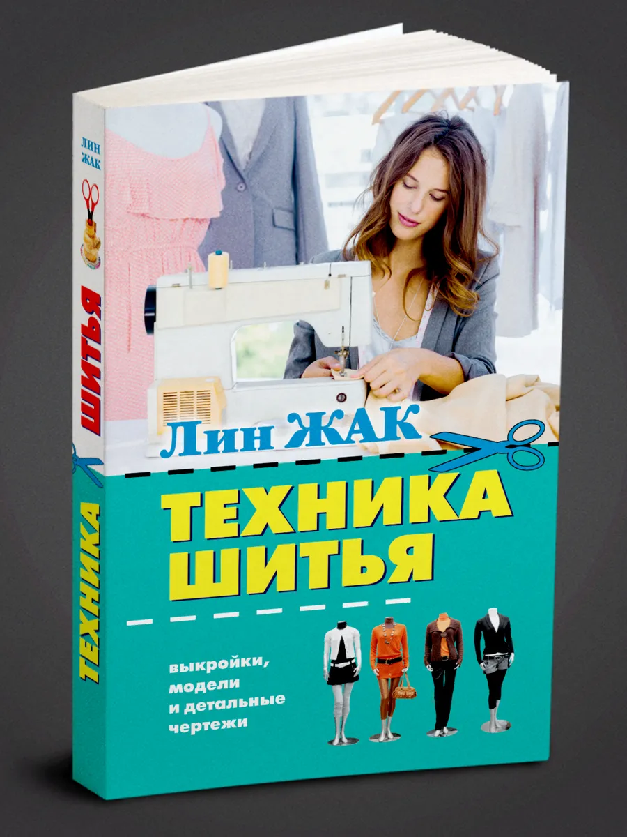 Техника шитья