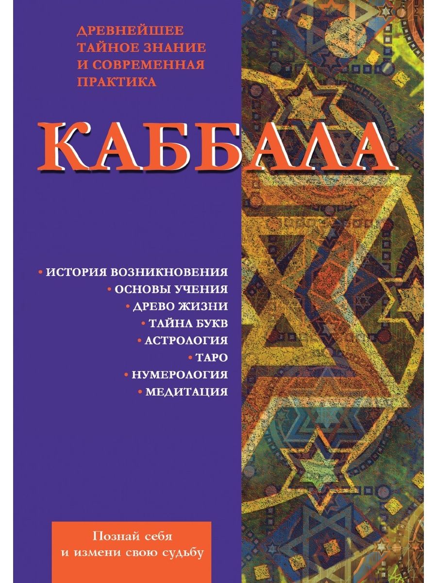 Каббала читать. Каббала книга. Древние каббалистические книги. Древняя Каббала. Книга тайных знаний.