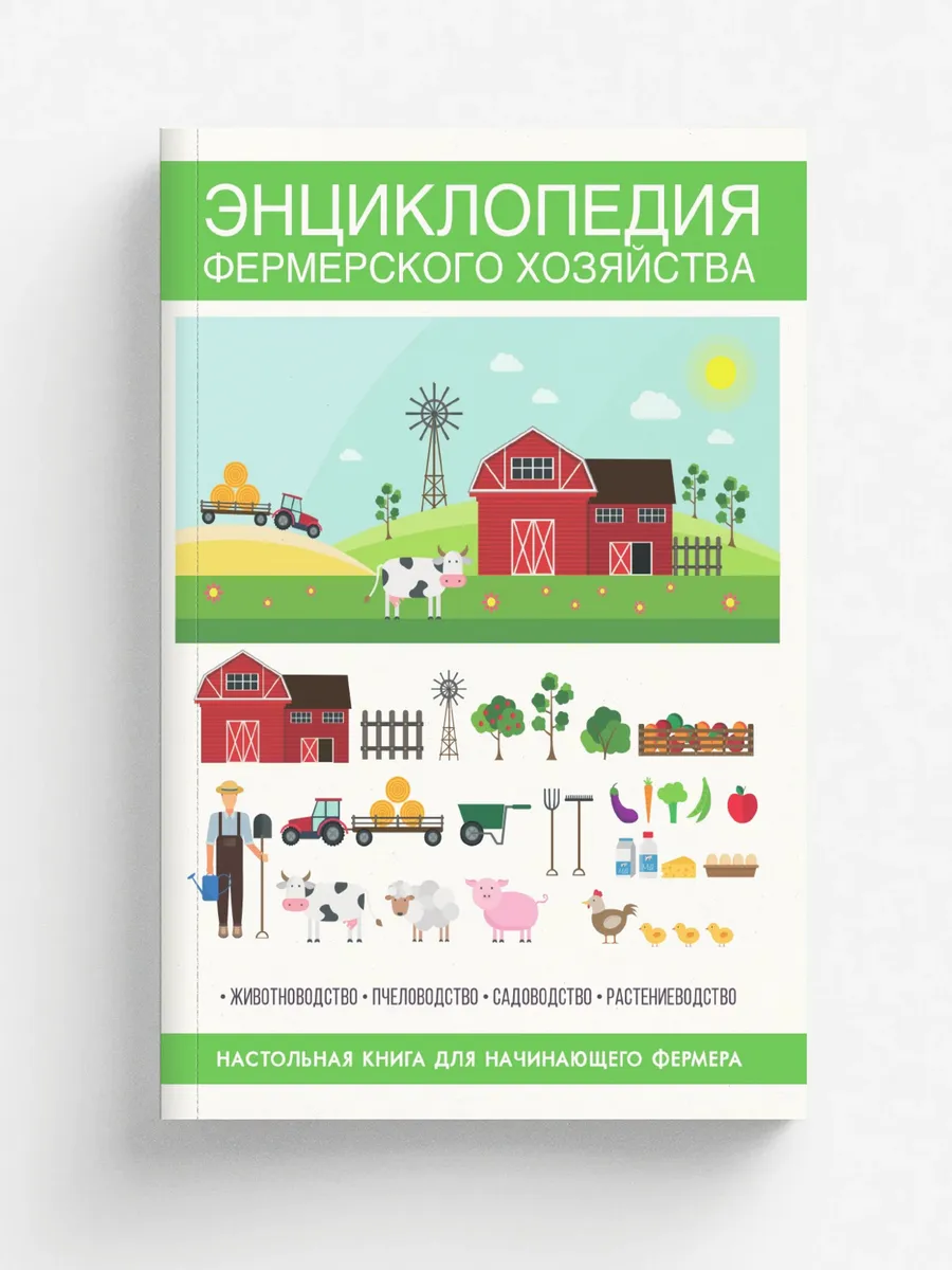 Энциклопедия фермерского хозяйства