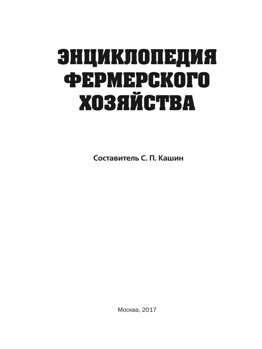 Энциклопедия фермерского хозяйства T8RUGRAM 21888133 купить за 850 ₽ в  интернет-магазине Wildberries