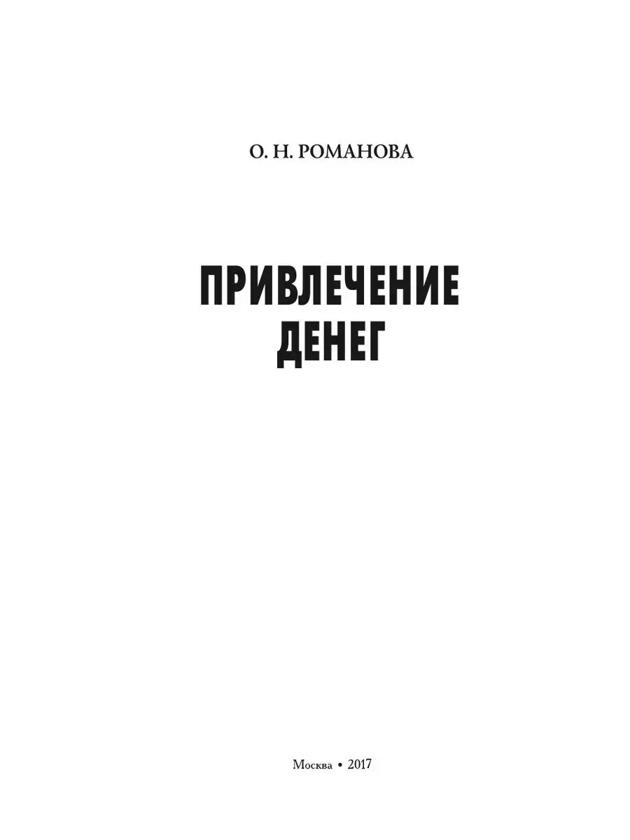 Привлечение денег. Эффективные и прос... T8RUGRAM 21888150 купить за 872 ₽  в интернет-магазине Wildberries